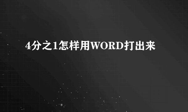 4分之1怎样用WORD打出来