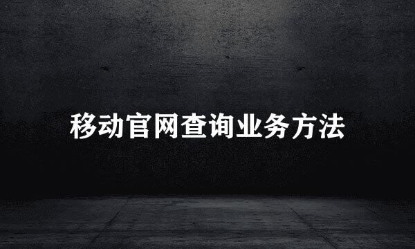 移动官网查询业务方法