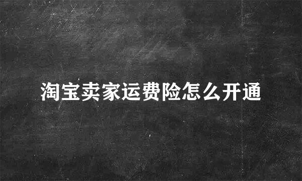 淘宝卖家运费险怎么开通