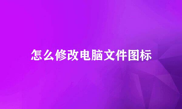 怎么修改电脑文件图标