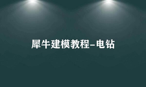 犀牛建模教程-电钻