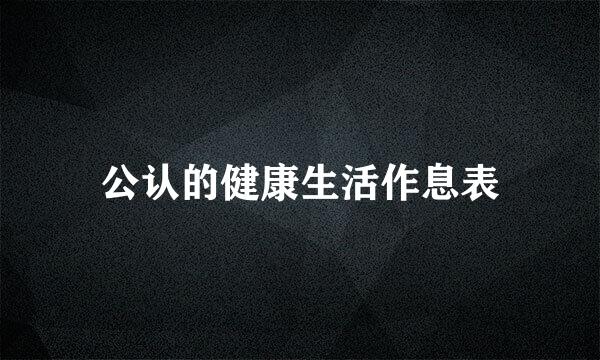 公认的健康生活作息表