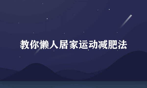 教你懒人居家运动减肥法