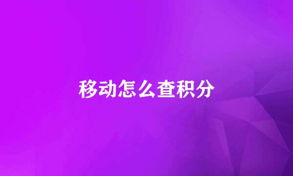 移动怎么查积分