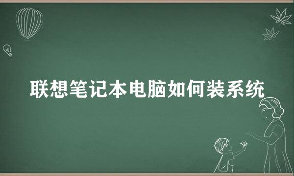 联想笔记本电脑如何装系统