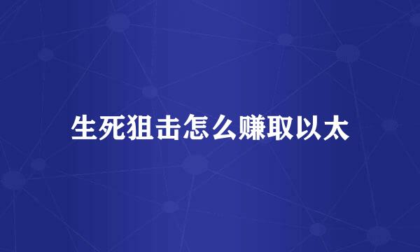 生死狙击怎么赚取以太
