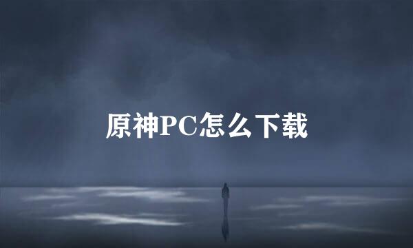 原神PC怎么下载