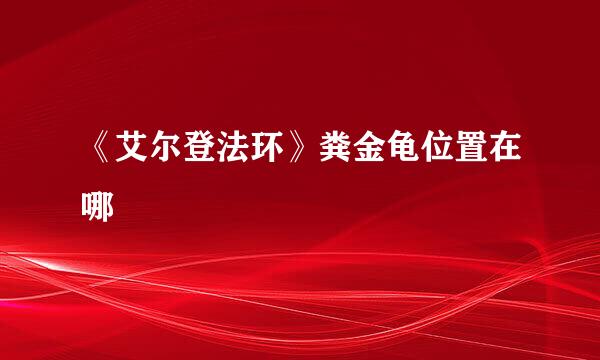 《艾尔登法环》粪金龟位置在哪