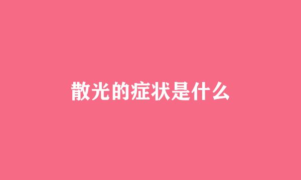 散光的症状是什么