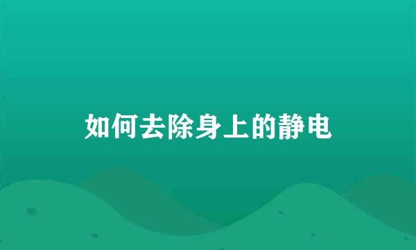 如何去除身上的静电