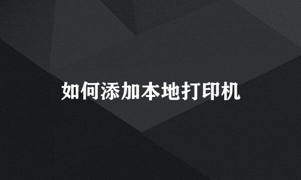 如何添加本地打印机