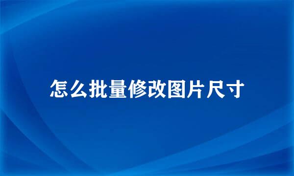 怎么批量修改图片尺寸