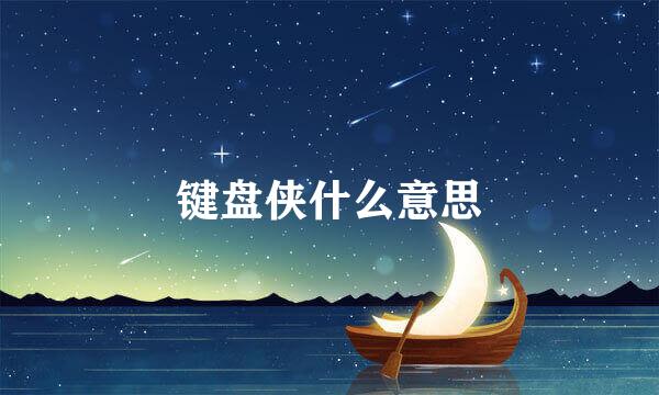 键盘侠什么意思