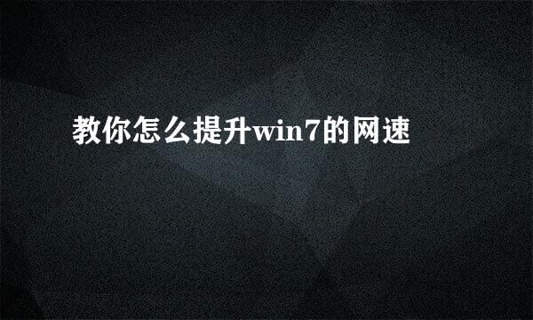 教你怎么提升win7的网速