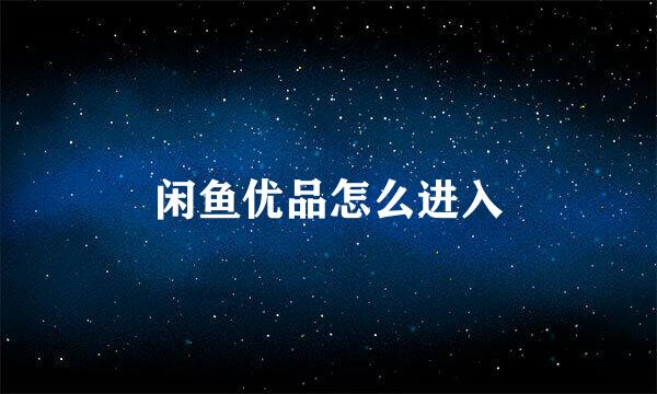 闲鱼优品怎么进入