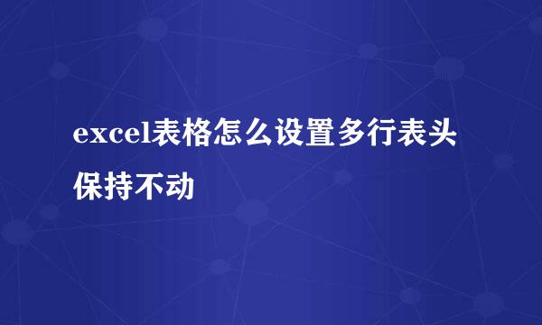 excel表格怎么设置多行表头保持不动