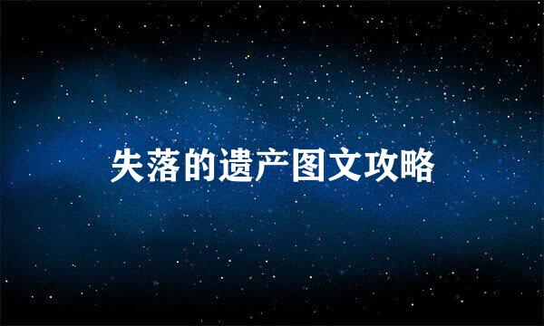 失落的遗产图文攻略