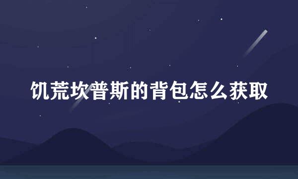 饥荒坎普斯的背包怎么获取