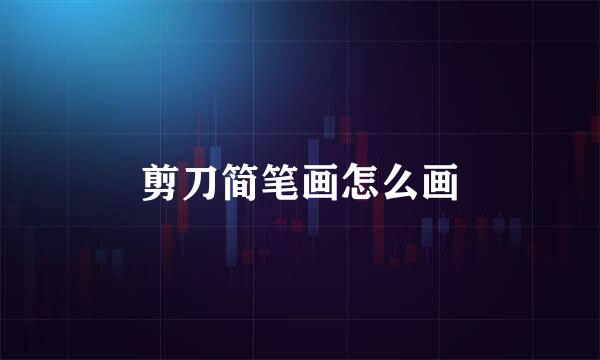 剪刀简笔画怎么画