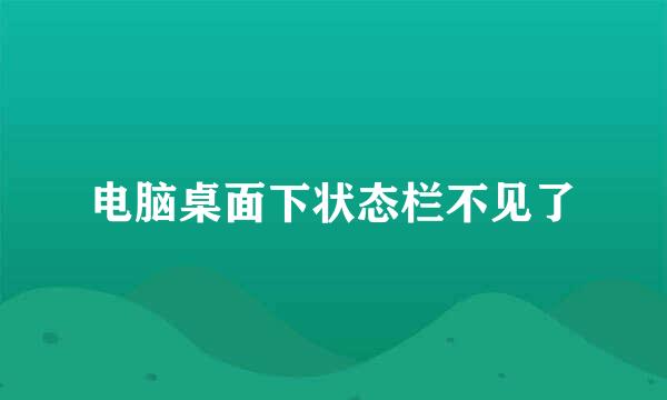 电脑桌面下状态栏不见了