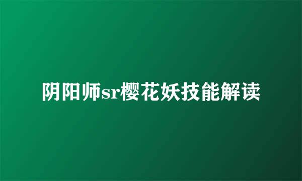 阴阳师sr樱花妖技能解读