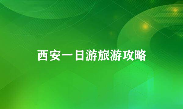 西安一日游旅游攻略