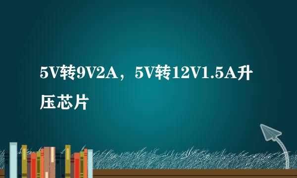 5V转9V2A，5V转12V1.5A升压芯片