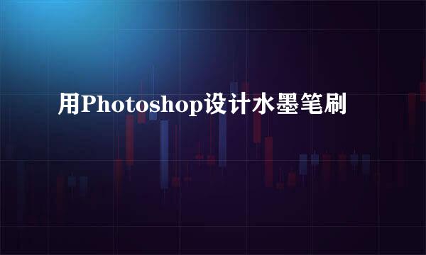 用Photoshop设计水墨笔刷