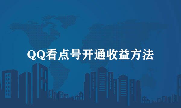QQ看点号开通收益方法