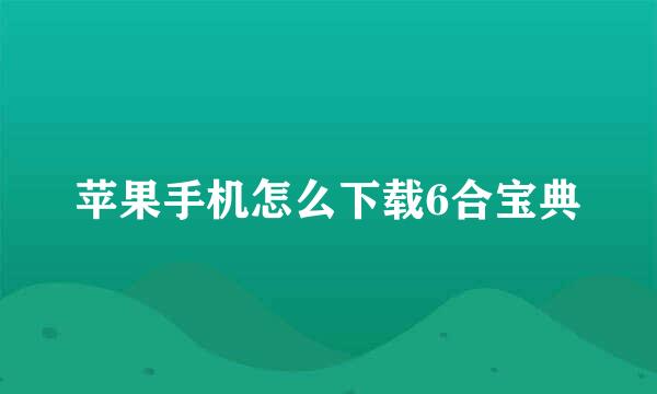 苹果手机怎么下载6合宝典