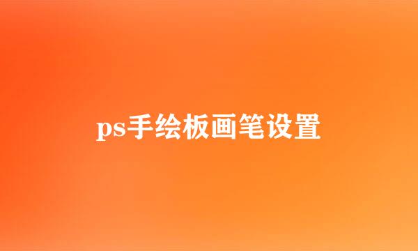 ps手绘板画笔设置