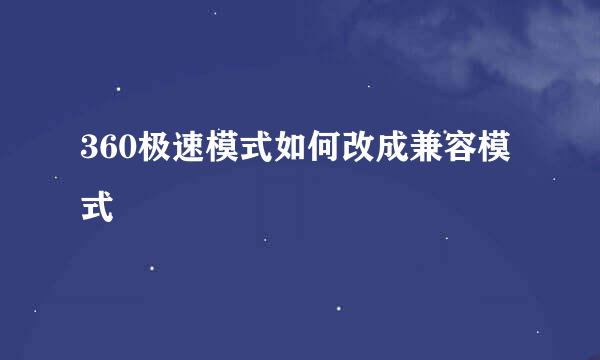 360极速模式如何改成兼容模式