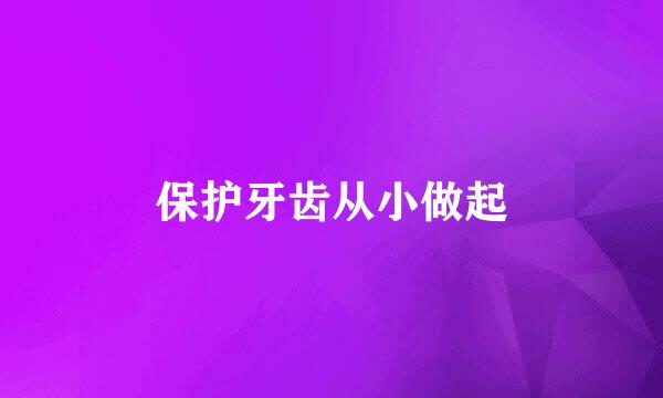 保护牙齿从小做起