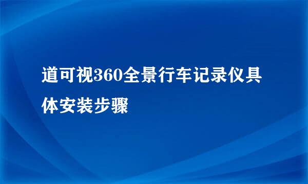 道可视360全景行车记录仪具体安装步骤