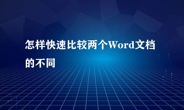 怎样快速比较两个Word文档的不同