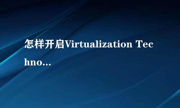 怎样开启Virtualization Technology功能