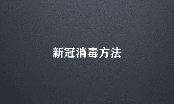 新冠消毒方法