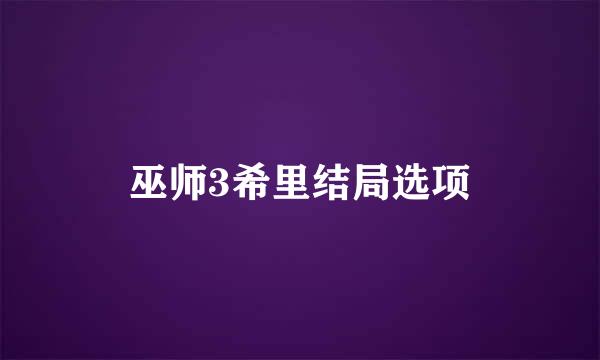 巫师3希里结局选项