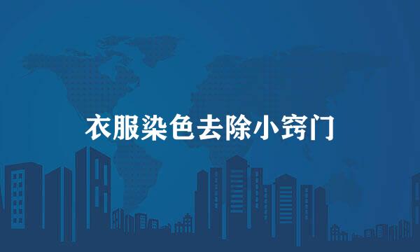 衣服染色去除小窍门