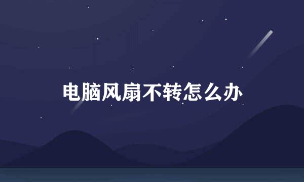 电脑风扇不转怎么办