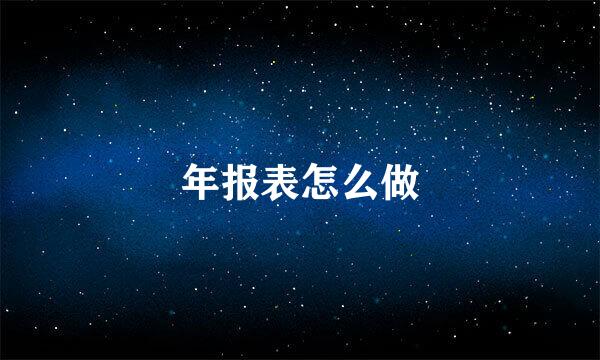 年报表怎么做