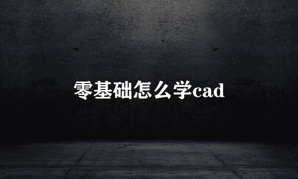 零基础怎么学cad
