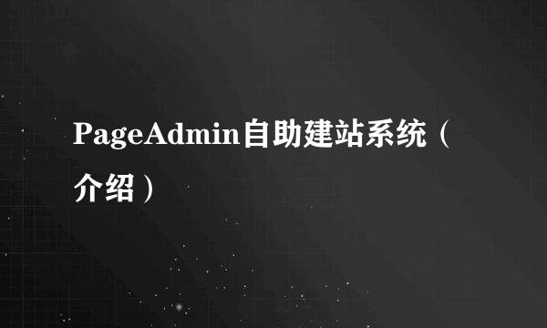 PageAdmin自助建站系统（介绍）