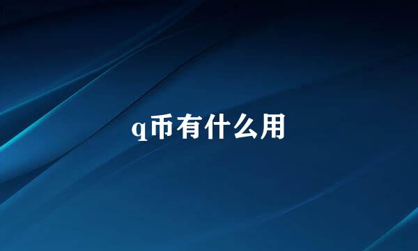 q币有什么用