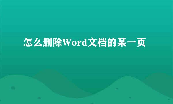 怎么删除Word文档的某一页