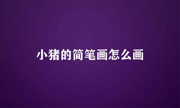 小猪的简笔画怎么画