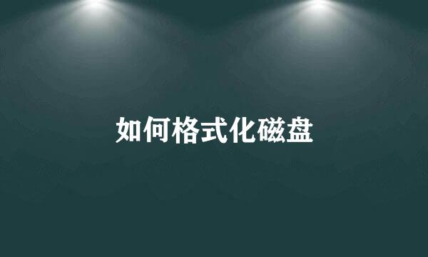 如何格式化磁盘
