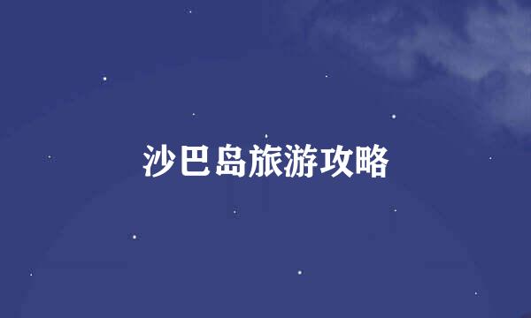 沙巴岛旅游攻略