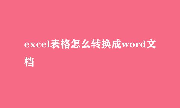 excel表格怎么转换成word文档