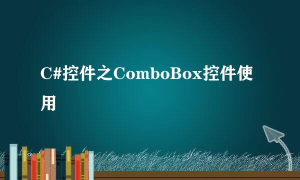 C#控件之ComboBox控件使用